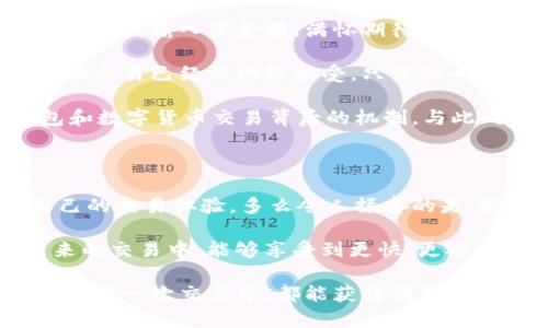 TP钱包交易处理中的常见问题及解决办法

TP钱包, 交易处理, 数字货币/guanjianci

理解TP钱包的交易处理机制

随着数字货币的快速发展，越来越多的人开始接触并使用各种数字货币交易工具，而TP钱包就是其中一种非常受欢迎的钱包选择。TP钱包不仅支持多种数字货币交易，还提供了一系列便捷的功能。然而，用户在进行交易时，有时会遇到“交易处理中”的问题。这究竟意味着什么呢？

首先，“交易处理中”是指用户的交易请求已经被提交到TP钱包的系统中，但还未完成或确认。这种状态可能由多个因素导致，包括但不限于网络拥堵、链上确认时间长、钱包系统的处理速度等。理解这一点对用户来说至关重要，因为这可以帮助他们在等待过程中保持冷静，避免不必要的担忧。

造成交易处理延迟的原因

多么令人振奋！虽然数字货币交易的速度通常很快，但在某些情况下，交易会出现延迟。以下是一些可能造成交易延迟的常见原因：

ul
    listrong网络拥堵：/strong当某种货币的交易量激增时，区块链网络可能会变得拥堵，导致交易确认时间延长。/li
    listrong矿工费用设置过低：/strong用户在发起交易时，往往需要支付一定的矿工费。如果这个费用设置得过低，矿工可能会优先处理那些支付更高费用的交易，从而导致你的交易被延迟。/li
    listrong钱包系统问题：/strong有时，交易延迟可能与TP钱包本身的系统问题有关，比如服务器故障或维护。/li
/ul

如何检查交易进度

在面对“交易处理中”的状态时，用户可以通过以下几种方法来检查交易的进度：

ul
    listrong查看区块链浏览器：/strong大多数主流数字货币都提供了区块链浏览器。用户可以通过输入交易哈希值来跟踪他们的交易状态。这是一种非常有效的方法，可以实时了解交易是否被确认。/li
    listrong使用TP钱包APP的功能：/strongTP钱包通常会提供一个交易记录的查看功能，用户可以在这里直接查看自己当前的交易状态。这个功能能帮助用户随时了解交易的处理进度。/li
    listrong联系客服：/strong如果用户对交易的状态感到不安，可以随时联系TP钱包的客服，获取更专业的帮助和建议。/li
/ul

降低交易处理时间的建议

尽管交易处理时间可能受到外部因素的影响，但用户可以采取一些策略来降低处理时间：

ul
    listrong合理设置矿工费：/strong在进行交易之前，用户应根据当前网络的拥堵情况选择合适的矿工费用。一般来说，支付的矿工费用越高，交易被确认的速度就越快。/li
    listrong避免高峰期交易：/strong用户可以关注市场的交易高峰期，并选择在较为冷清的时间段进行交易，以降低网络拥堵的可能性。/li
    listrong定期更新钱包：/strong保持TP钱包应用程序的更新是非常重要的，更新版本往往修复了一些之前的bug，提高了系统的稳定性。/li
/ul

用户故事：一位典型TP钱包用户的经历

为了让大家更深入地理解“交易处理中”这一过程，我们来分享一位用户的真实故事。

strong小李/strong是一位数字货币的忠实爱好者，最近他决定将自己的一部分比特币转换成以太坊。他兴奋地打开TP钱包，选择了交易对，输入了金额，满怀期待地点击了确认。他设定了相对较低的矿工费，这本是一场令人期待的交易，但没过多久，他注意到自己的交易一直处于“交易处理中”的状态。

起初，小李有些焦虑，心想：“我的交易会不会出问题？”不过他很快决定不让焦虑控制自己。他先是及时查看了区块链浏览器，发现自己的交易已经被网络接受，只需耐心等待即可。他仔细查看了当时的网络负载，发现确实有很多用户在进行交易，因此决定不去更改自己的交易请求。

最后，在约30分钟后，小李的交易终于被确认了。他松了一口气，心里默念：“还好我的耐心没有白费！”这个过程让他更加了解了TP钱包和数字货币交易背后的机制，与此同时，他也更加意识到设置合理矿工费的重要性。

总结与展望

在使用TP钱包进行数字货币交易时，用户可能会遭遇“交易处理中”的状态。了解背后的原因以及应对策略，将帮助用户更好地管理自己的交易体验。多么令人振奋的是，随着科技的发展和业界的不断进步，未来的数字货币交易体验一定会越来越顺畅高效！

在这条探索数字货币的旅程中，耐心、细心，以及对知识的不断追求，无疑是每一个数字货币爱好者的宝贵财富。希望每一位用户在未来的交易中，能够享受到更快、更安全的服务，同时也希望大家都能在这场数字货币革命中找到自己的位置和机会！

最后，如果您在使用TP钱包时遇到任何困扰，记得保持冷静，尝试逐步解决问题。生活中，耐心和沉稳往往能够转危为安，让我们在人生的每一次交易中，都能获得满意的结果！