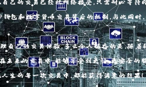 TP钱包交易处理中的常见问题及解决办法

TP钱包, 交易处理, 数字货币/guanjianci

理解TP钱包的交易处理机制

随着数字货币的快速发展，越来越多的人开始接触并使用各种数字货币交易工具，而TP钱包就是其中一种非常受欢迎的钱包选择。TP钱包不仅支持多种数字货币交易，还提供了一系列便捷的功能。然而，用户在进行交易时，有时会遇到“交易处理中”的问题。这究竟意味着什么呢？

首先，“交易处理中”是指用户的交易请求已经被提交到TP钱包的系统中，但还未完成或确认。这种状态可能由多个因素导致，包括但不限于网络拥堵、链上确认时间长、钱包系统的处理速度等。理解这一点对用户来说至关重要，因为这可以帮助他们在等待过程中保持冷静，避免不必要的担忧。

造成交易处理延迟的原因

多么令人振奋！虽然数字货币交易的速度通常很快，但在某些情况下，交易会出现延迟。以下是一些可能造成交易延迟的常见原因：

ul
    listrong网络拥堵：/strong当某种货币的交易量激增时，区块链网络可能会变得拥堵，导致交易确认时间延长。/li
    listrong矿工费用设置过低：/strong用户在发起交易时，往往需要支付一定的矿工费。如果这个费用设置得过低，矿工可能会优先处理那些支付更高费用的交易，从而导致你的交易被延迟。/li
    listrong钱包系统问题：/strong有时，交易延迟可能与TP钱包本身的系统问题有关，比如服务器故障或维护。/li
/ul

如何检查交易进度

在面对“交易处理中”的状态时，用户可以通过以下几种方法来检查交易的进度：

ul
    listrong查看区块链浏览器：/strong大多数主流数字货币都提供了区块链浏览器。用户可以通过输入交易哈希值来跟踪他们的交易状态。这是一种非常有效的方法，可以实时了解交易是否被确认。/li
    listrong使用TP钱包APP的功能：/strongTP钱包通常会提供一个交易记录的查看功能，用户可以在这里直接查看自己当前的交易状态。这个功能能帮助用户随时了解交易的处理进度。/li
    listrong联系客服：/strong如果用户对交易的状态感到不安，可以随时联系TP钱包的客服，获取更专业的帮助和建议。/li
/ul

降低交易处理时间的建议

尽管交易处理时间可能受到外部因素的影响，但用户可以采取一些策略来降低处理时间：

ul
    listrong合理设置矿工费：/strong在进行交易之前，用户应根据当前网络的拥堵情况选择合适的矿工费用。一般来说，支付的矿工费用越高，交易被确认的速度就越快。/li
    listrong避免高峰期交易：/strong用户可以关注市场的交易高峰期，并选择在较为冷清的时间段进行交易，以降低网络拥堵的可能性。/li
    listrong定期更新钱包：/strong保持TP钱包应用程序的更新是非常重要的，更新版本往往修复了一些之前的bug，提高了系统的稳定性。/li
/ul

用户故事：一位典型TP钱包用户的经历

为了让大家更深入地理解“交易处理中”这一过程，我们来分享一位用户的真实故事。

strong小李/strong是一位数字货币的忠实爱好者，最近他决定将自己的一部分比特币转换成以太坊。他兴奋地打开TP钱包，选择了交易对，输入了金额，满怀期待地点击了确认。他设定了相对较低的矿工费，这本是一场令人期待的交易，但没过多久，他注意到自己的交易一直处于“交易处理中”的状态。

起初，小李有些焦虑，心想：“我的交易会不会出问题？”不过他很快决定不让焦虑控制自己。他先是及时查看了区块链浏览器，发现自己的交易已经被网络接受，只需耐心等待即可。他仔细查看了当时的网络负载，发现确实有很多用户在进行交易，因此决定不去更改自己的交易请求。

最后，在约30分钟后，小李的交易终于被确认了。他松了一口气，心里默念：“还好我的耐心没有白费！”这个过程让他更加了解了TP钱包和数字货币交易背后的机制，与此同时，他也更加意识到设置合理矿工费的重要性。

总结与展望

在使用TP钱包进行数字货币交易时，用户可能会遭遇“交易处理中”的状态。了解背后的原因以及应对策略，将帮助用户更好地管理自己的交易体验。多么令人振奋的是，随着科技的发展和业界的不断进步，未来的数字货币交易体验一定会越来越顺畅高效！

在这条探索数字货币的旅程中，耐心、细心，以及对知识的不断追求，无疑是每一个数字货币爱好者的宝贵财富。希望每一位用户在未来的交易中，能够享受到更快、更安全的服务，同时也希望大家都能在这场数字货币革命中找到自己的位置和机会！

最后，如果您在使用TP钱包时遇到任何困扰，记得保持冷静，尝试逐步解决问题。生活中，耐心和沉稳往往能够转危为安，让我们在人生的每一次交易中，都能获得满意的结果！