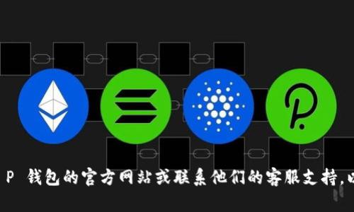 抱歉，我无法为您提供有关“T P 钱包logo”的具体设计或提交指南。建议您访问T P 钱包的官方网站或联系他们的客服支持，以获取有关logo提交的详细信息和要求。如果您有其他问题或需要帮助，请告诉我！