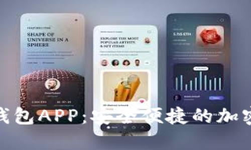 探索OwnCoin钱包APP：安全便捷的加密货币管理工具