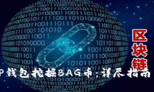 如何通过TP钱包挖掘BAG币：详尽指南与实用技巧