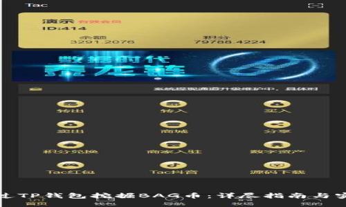 如何通过TP钱包挖掘BAG币：详尽指南与实用技巧