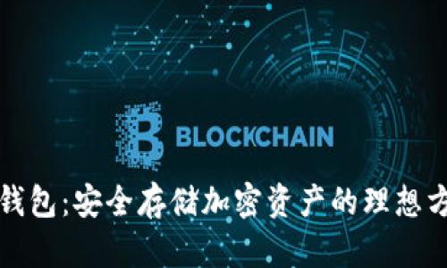 冷钱包：安全存储加密资产的理想方案