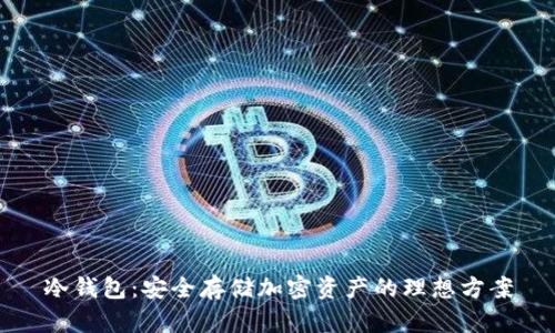 冷钱包：安全存储加密资产的理想方案