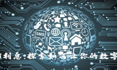 TP钱包ETH利息：探索如何让你的数字资产增值！