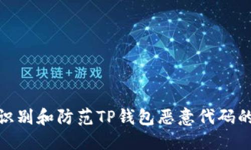 如何识别和防范TP钱包恶意代码的威胁