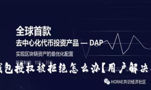 TP钱包授权被拒绝怎么办？用户解决指南