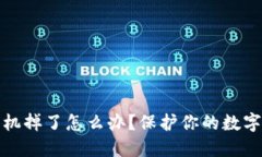 冷钱包手机掉了怎么办？