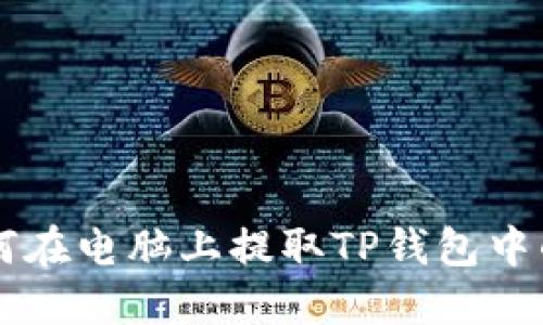 如何在电脑上提取TP钱包中的币