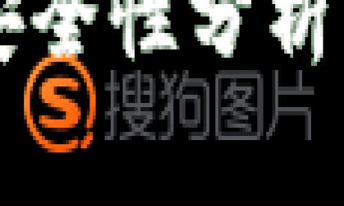 TP钱包扫码转U的安全性分析：用户需警惕的风险