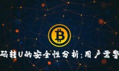 TP钱包扫码转U的安全性分