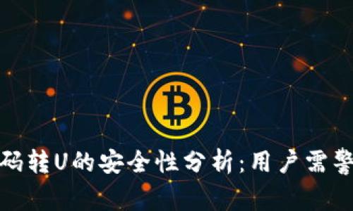 TP钱包扫码转U的安全性分析：用户需警惕的风险