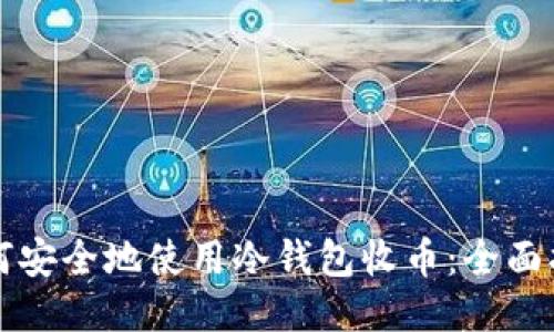 如何安全地使用冷钱包收币：全面指南