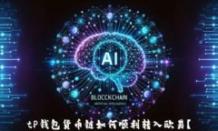 tP钱包货币链如何顺利转入