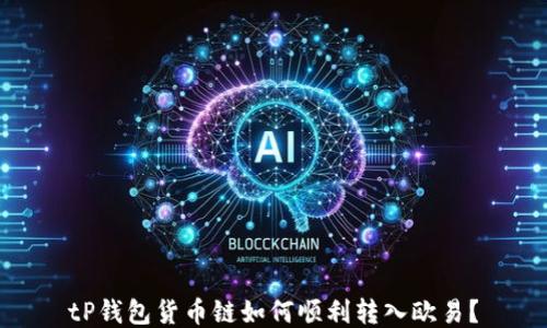 
tP钱包货币链如何顺利转入欧易？