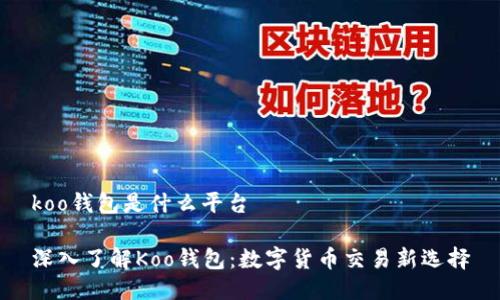 koo钱包是什么平台

深入了解Koo钱包：数字货币交易新选择