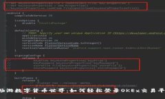  畅游数字货币世界：如何