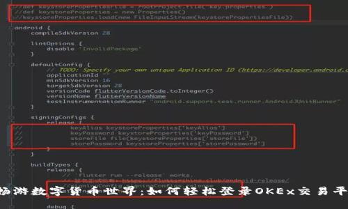  畅游数字货币世界：如何轻松登录OKEx交易平台