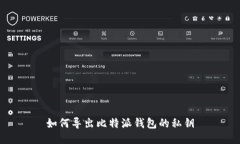 如何导出比特派钱包的私