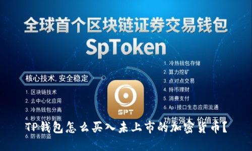 TP钱包怎么买入未上市的加密货币？