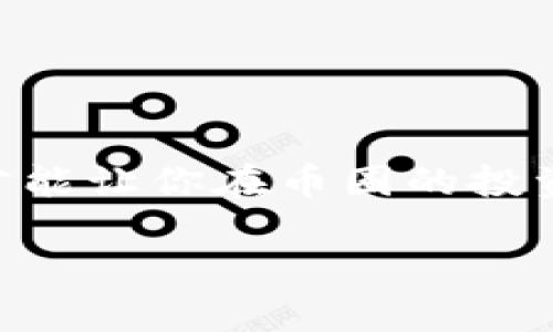   如何通过助记词登录TP钱包 / 
 guanjianci TP钱包, 助记词, 登录 /guanjianci 

一、什么是TP钱包？
TP钱包是一款非常热门的数字资产管理工具，允许用户安全地储存、转账和管理各种加密货币。它提供了友好的用户界面，使得无论是新手还是经验丰富的投资者，都能够轻松上手。此外，TP钱包也支持多链资产，用户可以在一个平台上管理多种不同类型的加密货币，方便快捷。

二、助记词的意义
助记词，通常称为“助记词短语”或“恢复短语”，是由一串单词组成的序列，用于生成和恢复数字钱包的私钥。它是密码学中的一个关键概念，保证了用户对其加密资产拥有绝对的控制权。对于TP钱包而言，助记词是确保你安全登陆和恢复钱包的唯一方式。

三、如何通过助记词登录TP钱包？
当你需要登录TP钱包时，如果你丢失了密码或者想在其他设备上访问你的钱包，助记词就显得尤为重要。下面是详细的步骤指导，帮助你顺利通过助记词登录：

h41. 下载并安装TP钱包App/h4
如果你还没有安装TP钱包，请先在App Store或Google Play中搜索“TP钱包”并下载。安装完成后，打开应用程序，准备进行下一步。

h42. 选择“导入钱包”/h4
在TP钱包的主界面，你通常会看到“创建钱包”和“导入钱包”等选项。由于你是通过助记词登录，因此请选择“导入钱包”选项。

h43. 输入助记词/h4
在出现的导入界面中，你需要输入你的助记词。请确保输入的单词顺序正确并且无任何拼写错误，因为助记词是区分大小写的！此时，可能会出现几组空格，建议你根据钱包的要求填写完整的24个单词。如果你忘记了某个单词，钱包可能无法正确识别你的信息，这将无法顺利登录，更何况你的资产安全也会受到威胁！

h44. 设置密码（可选）/h4
部分用户选择在导入钱包后设置登录密码，这不仅可以提高安全性，还能在之后的操作中，保护你的数字资产。请结合实际情况，设置一个强而独特的密码，确保只有你一个人能够访问你的资产。

h45. 完成登录！/h4
恭喜你！当你输入完助记词并完成密码设置后，就可以顺利登录到TP钱包了。你将能看到你的资产和交易记录，感受到那份久违的安全感，多么令人振奋啊！

四、登录后需要注意的事项
成功登录后，有几个重要的事项需要你注意，以确保钱包的安全性和资产的保护：

h41. 定期备份助记词/h4
请务必将助记词安全备份，并存放在一个安全的地方。可以选择将它写在纸上，放置在安全的地方，或者使用密码管理器等工具进行存储。切勿将其保存在数字设备上，如云存储或电子邮件，因为这些都可能被黑客攻击。

h42. 启用双重认证/h4
TP钱包支持双重认证。这是一种额外的安全措施，即使你的密码被破解，黑客也难以进入你的账户。设定普遍的登录警报，例如，当检测到异地登录时，会立即通知你。

h43. 保持钱包软件更新/h4
随时关注TP钱包更新版本，及时进行更新，以获得最新的功能和安全修复。如果你的软件过时，可能会存在安全隐患。

h44. 不要轻信任何“钓鱼”信息/h4
网络上钓鱼信息层出不穷。有些不法分子会假冒官方，要求与你分享助记词或其他敏感数据。请务必保持警惕，不要随便点击不明链接或提供个人信息。

五、总结
利用助记词登录TP钱包是真正保护你资产安全的重要一步。记住上述步骤，安全、简便地管理你的数字资产！而且，切勿忽视安全措施，保障你的资金安全，才能让你在币圈的投资更加放心与安心。加密货币的世界虽充满机遇，但安全始终是第一位的。多么令人振奋的愿景，想象一下未来的数字经济会为我们的生活带来怎样的改变！

希望这篇文章能够帮助你清晰地了解如何通过助记词登录TP钱包。如果你对其他相关主题还有疑问，欢迎随时提出，我们将帮你解答更多的疑惑！