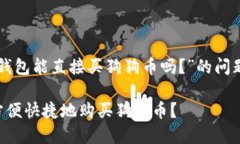 您询问的关于“TP钱包能直