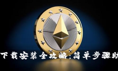 虚拟币平台下载安装全攻略：简单步骤助你轻松入门
