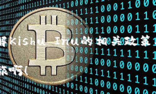 在讨论Kishu Inu（KISHU）放在TP钱包的分红问题之前，我们首先要了解Kishu Inu的基本情况以及TP钱包的功能和特点。

### Kishu Inu简介

Kishu Inu是一种去中心化的加密货币，旨在为社区成员提供一项创新的投资方式。Kishu Inu发展迅速，受到许多投资者和社区成员的关注。它的设计初衷是通过简单的交易方式，让更多人参与到加密货币的世界中。Kishu Inu通常会采用一些激励机制来促使持有者持有该代币，比如分红。

### TP钱包简介

TP钱包，或称TokenPocket，是一种多功能的数字货币钱包，支持多种公链和数字资产。它提供了丰富的功能，包括数字资产的存储、转账、兑换、DApp使用等。TP钱包兼容多个链上的代币，用户可以方便地管理自己的数字资产。

### Kishu Inu在TP钱包中的分红机制

#### 1. Kishu Inu的分红机制

Kishu Inu的分红机制是基于其智能合约设计的，持有Kishu Inu代币的用户可以通过在特定平台上进行持仓来获得分红。具体的分红方式通常包括以下几个方面：

- **交易税**：当Kishu Inu的交易发生时，会收取一定比例的交易税，这部分税收会分发给代币的持有者。
- **持仓奖励**：持有Kishu Inu时间越长，获得的代币奖励可能越多。
  
然而，这些分红机制的实际执行可能会受到各类因素影响，包括代币的流通量、市场需求、交易量等。

#### 2. 将Kishu Inu放入TP钱包是否能够获得分红

实际上，无论是TP钱包还是其他类型的钱包，只要你持有的Kishu Inu代币符合其分红的要求，你就能够获得相应的分红。具体来说，以下是你应当考虑的一些因素：

- **合约地址**：确保你所持有的Kishu Inu是官方认可的合约地址代币。如果存在多个合约地址版本，分红机制可能会有所不同。
- **最低持有量**：某些分红可能要求持有一定数量的代币才能够参与。
- **钱包功能**：TP钱包本身不一定直接向用户提供分红功能，但你可以通过合约进行查询。

### 如何查看分红情况

要查看自己的Kishu Inu是否获得分红，可采纳以下步骤：

#### 1. 查阅Kishu Inu的官方信息

最直接的渠道是访问Kishu Inu的官方网站或社交媒体平台，了解最新的分红政策。这些信息通常会在官方公告、社群讨论、Telegram群组等位置发布。

#### 2. 使用区块链浏览器

借助区块链浏览器，你可以查看自己的钱包地址，确认你持有的Kishu Inu数量和交易记录，有助于判断是否符合获得分红的条件。

#### 3. 调用智能合约

如果你具备一定的技术知识，还可以直接与Kishu Inu的智能合约交互，通过调用相关功能查询是否有分红到账。

### 总结

在TP钱包中持有Kishu Inu是能够获得分红的，但具体的分红情况会受到多种因素的影响。最重要的是，用户在参与投资前应详细了解Kishu Inu的相关政策及自身的持有条件，这样才能更好地享受加密货币投资的乐趣与收益。

如你有更多关于Kishu Inu或TP钱包的问题，也欢迎随时咨询与讨论！在这个充满可能性的加密货币世界中，多么令人振奋的探索之旅啊！