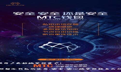 冷钱包能提币卖吗？解密数字资产安全与交易之道

冷钱包, 提币, 数字资产/guanjianci

冷钱包的定义与作用
在数字货币不断发展的今天，越来越多的人投身于这一新兴领域。然而，对于数字资产的安全性却始终是个令人关注的话题。冷钱包，作为一种安全存储数字资产的方式，广受投资者青睐！那么，冷钱包究竟是什么呢？简而言之，冷钱包是指一种不与互联网连接的数字货币存储设备，它可以是硬件钱包、纸钱包，甚至是一些离线的储存方案。这种方式的最大优点便是能够有效抵御黑客攻击，确保用户的数字资产安全！

冷钱包能提币卖吗？答案是肯定的！
许多人在拥有数字资产后，往往会问一个问题：我将币存在冷钱包里能否提币或者卖掉呢？答案当然是肯定的！冷钱包不是数字资产的“监狱”，而是一个安全的避风港，可以帮助你在有需要的时候顺利交易。使用冷钱包，用户能够安心存储、随时提币并进行买卖。大家不必担心资产在冷钱包中会有隔绝，相反，它能让你在保证安全的基础上，灵活管理资产。

冷钱包如何提币和交易？一步步带你了解
虽然冷钱包使得提币和交易变得更加安全，但如何操作依然是许多投资者所关心的问题。首先，提币的第一步是将你的数字资产从冷钱包转到热钱包或交易所，下面就来给你详细说明每个步骤。

h41. 了解你的冷钱包/h4
无论是硬件钱包还是纸钱包，了解你所用的冷钱包是至关重要的。每种钱包都有自己的使用说明和操作方法。比如，Trezor和Ledger是比较常见的硬件钱包品牌，无论你使用哪个，都需要熟悉他们的操作界面和钱包应用。

h42. 准备交易所或热钱包账户/h4
在提币前，你需要有一个交易所账户或者热钱包。通过这些账户，你可以将你的数字货币出售或转换为法币。务必选择信誉良好的交易所，以确保安全。

h43. 将冷钱包中的币转入热钱包或交易所/h4
在冷钱包中找到你想提取的数字资产，输入热钱包或交易所的接收地址，然后确认转账。这一步需要谨慎，在确认信息无误后再进行操作，因为一旦转账就无法撤回！

h44. 确认交易，出售数字资产/h4
转账完成后，你只需在交易所上挂出卖单，等待成交，就可以把提取的数字资产卖出！多么令人振奋的过程啊！

冷钱包与热钱包的对比
既然提到了冷钱包和热钱包，那么我们就有必要对它们进行一个对比，以便用户能够更好地选择适合自己的存储方式。

h41. 安全性/h4
冷钱包的安全性高，因为它不与互联网连接，从而避免了黑客攻击的风险。热钱包虽然方便，但由于常在线，面临更高的安全隐患！

h42. 便利性/h4
热钱包非常方便，随时可以进行交易，而且操作简单。而冷钱包在转币时相对繁琐一些，你需要先将币提到热钱包，这無疑增加了一个环节。

h43. 使用场景/h4
冷钱包适合长期持有资产的投资者，而热钱包则更适合频繁交易的用户。根据自己的需求选择钱包种类，才能更好地管理资产。

如何选择适合自己的冷钱包？
面对市场上形形色色的冷钱包，如何选择一个适合自己的呢？以下几点建议或许能为你提供帮助！

h41. 品牌信誉/h4
选择知名品牌的冷钱包，如Ledger、Trezor等，这些品牌经过市场验证，更有保障！

h42. 支持的币种/h4
确保你所选择的冷钱包可以支持你希望持有的数字资产，不同的钱包支持的币种差异较大。

h43. 用户体验/h4
每个人的需求不同，测试不同钱包的用户体验，选择最适合自己操作习惯的钱包！

冷钱包的未来发展趋势
随着数字货币的普及，冷钱包的需求也日益增长。未来，冷钱包在技术上将进一步完善，例如多重签名技术、智能合约等应用也会逐步加入。此外，冷钱包的设计也将更加人性化、友好，方便用户更好地管理资产！

结语
总而言之，“冷钱包能提币卖吗？”的问题答案无疑是肯定的。冷钱包不仅可以安全存储你的数字资产，还能灵活地提取和出售，让你的交易更为便捷！希望你在投资数字资产时，能够充分理解冷钱包的使用，安全、安心地管理好自己的数字财富！有关数字资产的险恶与机遇，永远在于个人的选择而非简单的答案！让我们一起努力，把握未来的数字经济新时代吧！