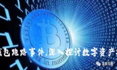 揭秘TP钱包跑路事件，深入