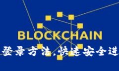 轻松掌握TP钱包账户登录方