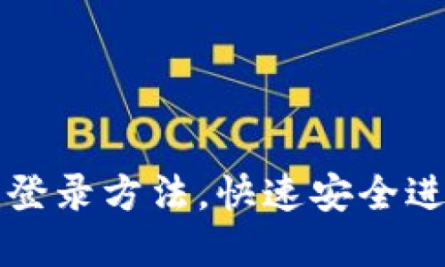 轻松掌握TP钱包账户登录方法，快速安全进入您的数字资产世界