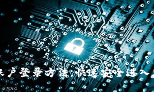 轻松掌握TP钱包账户登录方法，快速安全进入您的数字资产世界