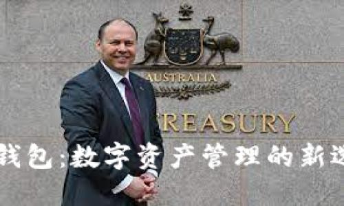 IM钱包：数字资产管理的新选择