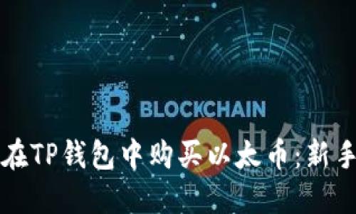 如何在TP钱包中购买以太币：新手指南