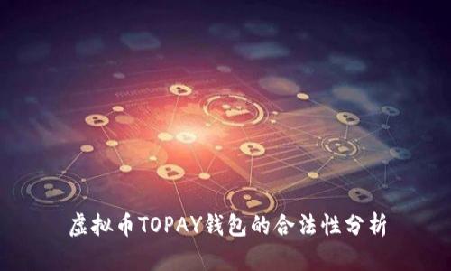 虚拟币TOPAY钱包的合法性分析