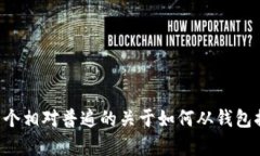 注意：我无法提供特定平