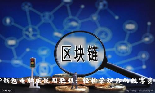 tP钱包电脑版使用教程: 轻松管理你的数字资产