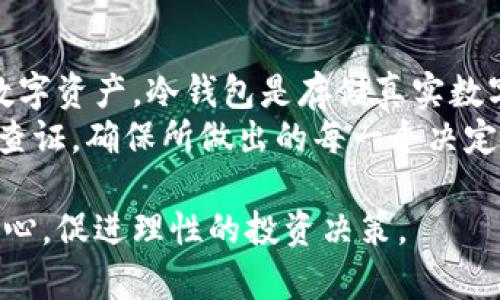 假币是指那些未经合法授权而制造或发行的货币。针对您提到的“假币可以提币到冷钱包吗”，这个问题可以从几个方面来解读与分析。下面我将详细阐述这方面的内容。

假币的定义与特点
假币通常是指伪造的货币，它的存在损害了经济安全，影响了交易的公信力和稳定性。在加密货币的世界中，假币可能指的是那些没有真正价值或无法在交易所正常流通的数字资产。
在大多数情况下，用户无法将假币提取到冷钱包。冷钱包是用于存储真实数字资产的工具，它通常是离线的，意味着它不直接连接到互联网，从而提供了更高的安全性。任何企图通过冷钱包存储假币的做法都是徒劳无益的，因为冷钱包本身是基于区块链的真实交易，而假币则没有相应的合法交易记录。

冷钱包的功能与安全性
冷钱包的最大优点在于其安全性。由于其不与互联网直接连接，冷钱包成为黑客攻击、恶意软件和其他网络欺诈行为的“保险箱”。然而，这种安全性是建立在用户持有真实、合法的加密资产的基础上，假币则无法进行安全存储。
如果您尝试使用假币进行转账或存储，那么不仅会面临经济损失的风险，还有可能触犯法律。所有数字资产都有其流通的合法性，任何伪造行为都可能引发法律追究。而冷钱包无法处理这类非法资产，也不支持用于存储假币的交易。

如何识别假币
识别假币的第一步是对其进行来源的审查。合法的加密资产通常会在正规的交易所上交易，并且有清晰的白皮书、社区支持以及开发团队的透明度。用户应学习如何识别可信的项目，避免因贪图短期利益而投资于泡沫项目。
此外，社区反馈也可以帮助您判断一项加密货币的合法性。参与相关论坛、社交媒体群组，了解其他用户的经验与建议，是识别真伪的重要方式。多么令人振奋！与志同道合的人一起探讨，能够提高我们的警惕性，降低上当受骗的风险。

冷钱包的正确使用方法
为了确保您的资产安全，使用冷钱包时需要注意以下几点：
ul
listrong选择正规产品：/strong选择知名度高且有良好口碑的冷钱包硬件。市场上有许多品牌，如Ledger和Trezor，都是经过长时间验证的产品。/li
listrong定期备份：/strong冷钱包的私钥是访问您资产的关键，请务必定期备份相关信息，并确保备份存储在安全的位置。想象一下，如果您因遗失备份而失去所有资产，那将是多么沉重的打击！/li
listrong保持更新：/strong不时检查冷钱包的固件更新和安全补丁，确保您的资产始终处于最新的安全环境下。/li
listrong小心交易：/strong在转账或提币时，务必确认目标地址的正确性，因为一旦错过，您的资产将不复存在。/li
/ul

重新审视假币现象
近年来，随着加密市场的迅猛发展，各种种类的币种层出不穷，假币现象也愈演愈烈。这不仅影响了投资者的信心，也损害了整个市场的诚信。为了保护自己，投资者应具备基本的金融素养和辨别能力。
另外，监管部门也开始加强对加密货币市场的监控，希望通过法律手段打击假币的流通。在这样的背景下，投资者也应密切关注市场动态，甄别自己投资的数字资产，确保其合法性。

总结
无论是法定货币还是数字货币，假币的存在都是对我们金融安全的最大威胁。我们必须提高警惕，了解如何辨别假币，并保护好自己的数字资产。冷钱包是存储真实数字资产的理想方式，但假币却根本无法与之匹敌。合法、安全的投资方式，才能真正为我们的财富带来保障。
希望以上信息能帮助您了解假币与冷钱包之间的关系，加强对投资的认识。记住，安全是投资的第一要则，投资需谨慎，决策时不妨多方查证，确保所做出的每一个决定都是明智的！多么令人振奋！随着更多人开始重视合规与安全，我们可以期待加密货币未来的更加健康发展！

通过上述内容，我们不仅理解了假币与冷钱包的关联，还了解到正确使用冷钱包的方方面面。希望能够启发用户在加密资产投资中的信心，促进理性的投资决策。