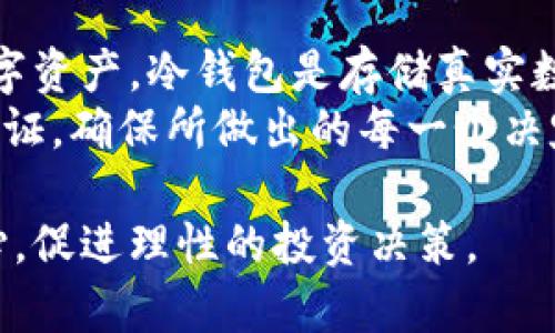 假币是指那些未经合法授权而制造或发行的货币。针对您提到的“假币可以提币到冷钱包吗”，这个问题可以从几个方面来解读与分析。下面我将详细阐述这方面的内容。

假币的定义与特点
假币通常是指伪造的货币，它的存在损害了经济安全，影响了交易的公信力和稳定性。在加密货币的世界中，假币可能指的是那些没有真正价值或无法在交易所正常流通的数字资产。
在大多数情况下，用户无法将假币提取到冷钱包。冷钱包是用于存储真实数字资产的工具，它通常是离线的，意味着它不直接连接到互联网，从而提供了更高的安全性。任何企图通过冷钱包存储假币的做法都是徒劳无益的，因为冷钱包本身是基于区块链的真实交易，而假币则没有相应的合法交易记录。

冷钱包的功能与安全性
冷钱包的最大优点在于其安全性。由于其不与互联网直接连接，冷钱包成为黑客攻击、恶意软件和其他网络欺诈行为的“保险箱”。然而，这种安全性是建立在用户持有真实、合法的加密资产的基础上，假币则无法进行安全存储。
如果您尝试使用假币进行转账或存储，那么不仅会面临经济损失的风险，还有可能触犯法律。所有数字资产都有其流通的合法性，任何伪造行为都可能引发法律追究。而冷钱包无法处理这类非法资产，也不支持用于存储假币的交易。

如何识别假币
识别假币的第一步是对其进行来源的审查。合法的加密资产通常会在正规的交易所上交易，并且有清晰的白皮书、社区支持以及开发团队的透明度。用户应学习如何识别可信的项目，避免因贪图短期利益而投资于泡沫项目。
此外，社区反馈也可以帮助您判断一项加密货币的合法性。参与相关论坛、社交媒体群组，了解其他用户的经验与建议，是识别真伪的重要方式。多么令人振奋！与志同道合的人一起探讨，能够提高我们的警惕性，降低上当受骗的风险。

冷钱包的正确使用方法
为了确保您的资产安全，使用冷钱包时需要注意以下几点：
ul
listrong选择正规产品：/strong选择知名度高且有良好口碑的冷钱包硬件。市场上有许多品牌，如Ledger和Trezor，都是经过长时间验证的产品。/li
listrong定期备份：/strong冷钱包的私钥是访问您资产的关键，请务必定期备份相关信息，并确保备份存储在安全的位置。想象一下，如果您因遗失备份而失去所有资产，那将是多么沉重的打击！/li
listrong保持更新：/strong不时检查冷钱包的固件更新和安全补丁，确保您的资产始终处于最新的安全环境下。/li
listrong小心交易：/strong在转账或提币时，务必确认目标地址的正确性，因为一旦错过，您的资产将不复存在。/li
/ul

重新审视假币现象
近年来，随着加密市场的迅猛发展，各种种类的币种层出不穷，假币现象也愈演愈烈。这不仅影响了投资者的信心，也损害了整个市场的诚信。为了保护自己，投资者应具备基本的金融素养和辨别能力。
另外，监管部门也开始加强对加密货币市场的监控，希望通过法律手段打击假币的流通。在这样的背景下，投资者也应密切关注市场动态，甄别自己投资的数字资产，确保其合法性。

总结
无论是法定货币还是数字货币，假币的存在都是对我们金融安全的最大威胁。我们必须提高警惕，了解如何辨别假币，并保护好自己的数字资产。冷钱包是存储真实数字资产的理想方式，但假币却根本无法与之匹敌。合法、安全的投资方式，才能真正为我们的财富带来保障。
希望以上信息能帮助您了解假币与冷钱包之间的关系，加强对投资的认识。记住，安全是投资的第一要则，投资需谨慎，决策时不妨多方查证，确保所做出的每一个决定都是明智的！多么令人振奋！随着更多人开始重视合规与安全，我们可以期待加密货币未来的更加健康发展！

通过上述内容，我们不仅理解了假币与冷钱包的关联，还了解到正确使用冷钱包的方方面面。希望能够启发用户在加密资产投资中的信心，促进理性的投资决策。