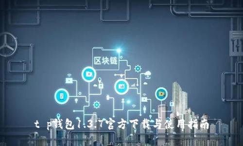 t p钱包1.3.7官方下载与使用指南
