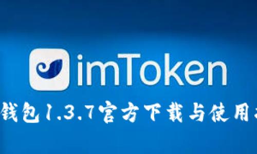 t p钱包1.3.7官方下载与使用指南