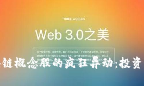 数字货币与区块链概念股的疯狂异动：投资机会与风险并存