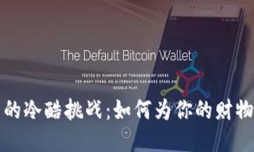 蜡笔小新钱包的冷酷挑战：如何为你的财物增添一抹温暖