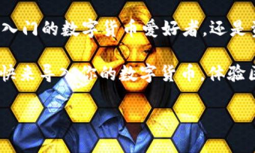 biao ti/t p钱包如何导入数字货币/biao ti  
guan jianci/t p钱包, 数字货币, 导入方法/guan jianci  

引言：数字货币的崛起  
在当今的金融世界中，数字货币正在悄然改变我们的交易和投资方式。从比特币到以太坊，无论是投资者还是普通用户，都对数字货币表现出了极大的兴趣。尤其是随着区块链技术的发展，数字货币的使用场景变得越来越广泛。那么，如何将它们安全地存储在数字钱包中，以便于随时使用呢？答案就是使用 t p 钱包。  

什么是 t p 钱包？  
t p 钱包是一款功能强大的数字货币钱包，它能够让用户方便地存储、管理和交易各种数字货币。使用 t p 钱包的用户可以享受到快速、安全的交易体验。此外，t p 钱包还提供了良好的用户界面和丰富的功能，包括数字货币的导入、导出以及交易记录管理等，这些都是其备受用户青睐的重要原因。  

数字货币的导入步骤详解  
导入数字货币到 t p 钱包的过程并不复杂，但需要用户掌握一些基本的操作步骤。以下是详细的导入指南，让你快速上手！  

步骤一：下载和安装 t p 钱包  
如果你还没有安装 t p 钱包，那么首先需要前往官方网站下载并安装该应用。确保你下载的是官方版本，以避免安全风险。安装完成后，打开应用并按照提示创建或恢复你的钱包。  

步骤二：创建或导入钱包  
在第一次使用 t p 钱包时，你需要选择创建新钱包或导入已有的钱包。如果你是新用户，可以选择“创建新钱包”，然后按照屏幕上的指示设置密码并保存助记词。如果你已有其他钱包，并希望将其导入 t p 钱包，则需要选择“导入钱包”，并输入相应的助记词或私钥。哇，这里一定要注意备份哦！  

步骤三：选择导入的数字货币类型  
在确定你的钱包已经成功创建或导入后，你需要选择要导入的数字货币类型。t p 钱包支持多种主流数字货币，如比特币、以太坊等。在选择相应的货币后，让我们继续；这个过程真是令人激动！  

步骤四：获取和输入接收地址  
每种数字货币在钱包中的存储都有其独特的接收地址。打开 t p 钱包，选择你欲导入的数字货币，然后查看和复制你的接收地址。接下来，你需要在你的其他钱包平台中找到“发送”选项，并将接收地址粘贴到目标地址框中，输入你希望转移的金额。坐等你的数字资产安全到达 t p 钱包吧！  

步骤五：确认交易并等待到账  
最后，在所有信息核对无误后，确认发送交易。根据所选的数字货币和网络繁忙程度，交易可能会有一定的处理时间。在这段时间里，你可能感到有些紧张，期待你的数字货币安全地到达 t p 钱包！这种期待的感觉，真是让人心潮澎湃啊！  

注意事项与安全建议  
在导入数字货币的过程中，有几个安全事项需要用户特别留意：  
ul  
    li确保你的助记词和私钥安全存储，不要与他人分享！这些是访问你钱包的唯一凭证。/li  
    li使用强密码来保护你的 t p 钱包，定期更换密码也是一个明智之举。/li  
    li关注 t p 钱包的官方公告，及时更新软件版本，以便享受最新的安全功能和用户体验。/li  
/ul  

总结：轻松掌握 t p 钱包  
通过以上步骤，相信你已经掌握了如何在 t p 钱包中导入数字货币的技术。这不仅是数字货币投资的开始，更是拥抱未来的新一步！无论你是刚入门的数字货币爱好者，还是资深的投资者，t p 钱包都是你的理想选择。  

数字货币的世界是充满机遇与挑战的，每一步都需要谨慎对待，而安全、便捷的 t p 钱包，将为你的数字货币之旅提供坚定的保障。还等什么呢？快来导入你的数字货币，体验区块链世界的魅力吧！多么令人振奋的新时代啊！  

随着技术的不断进步和数字资产的不断发展，t p 钱包将会为你带来更多便利与机遇，快来掌握这一切，成为数字金融时代的弄潮儿吧！