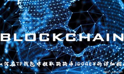 如何在TP钱包中提取狗狗币（DOGE）的详细指南