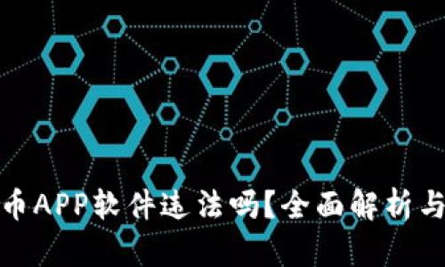 下载虚拟币APP软件违法吗？全面解析与法律风险