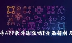 下载虚拟币APP软件违法吗