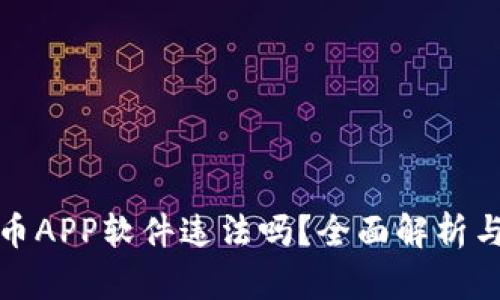 下载虚拟币APP软件违法吗？全面解析与法律风险