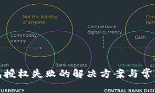 TP钱包授权失败的解决方案与常见问题